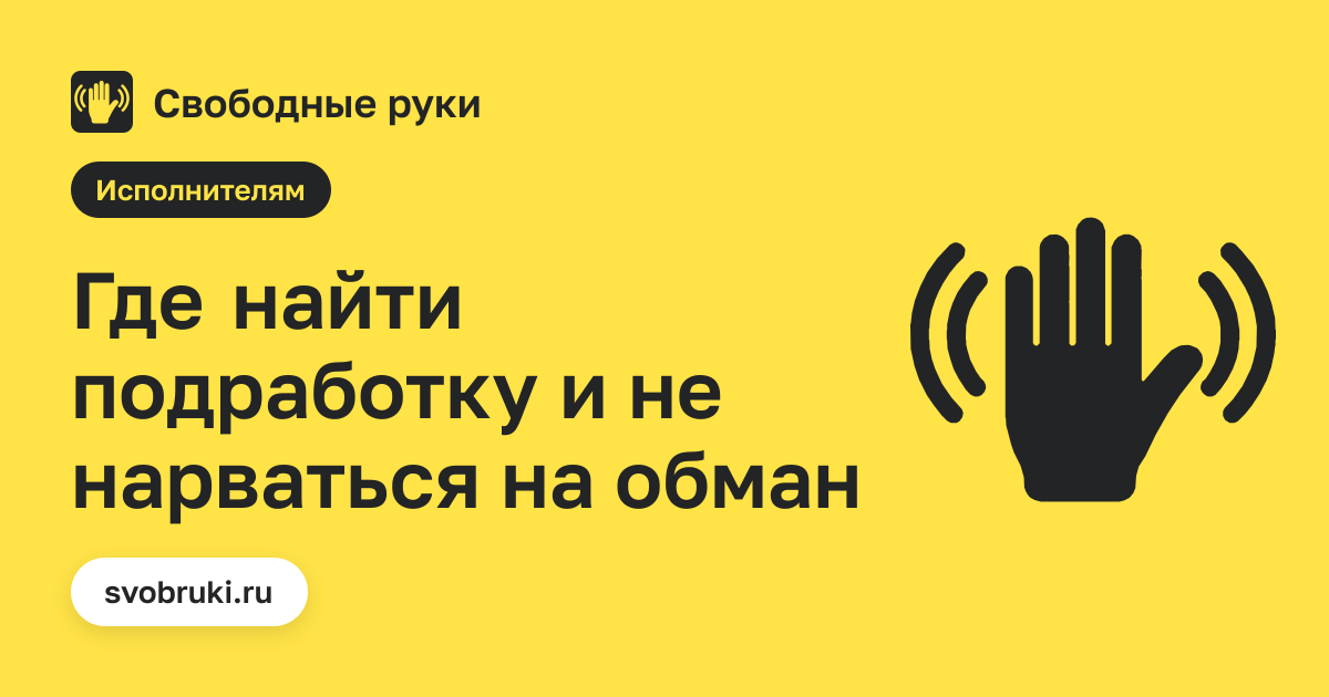Обложка статьи: чёрная иконка ладони на жёлтом фоне сервиса «Свободные руки»