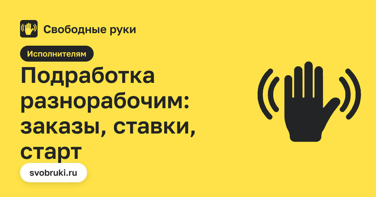 Обложка статьи: чёрная иконка руки на жёлтом фоне сервиса «Свободные руки»