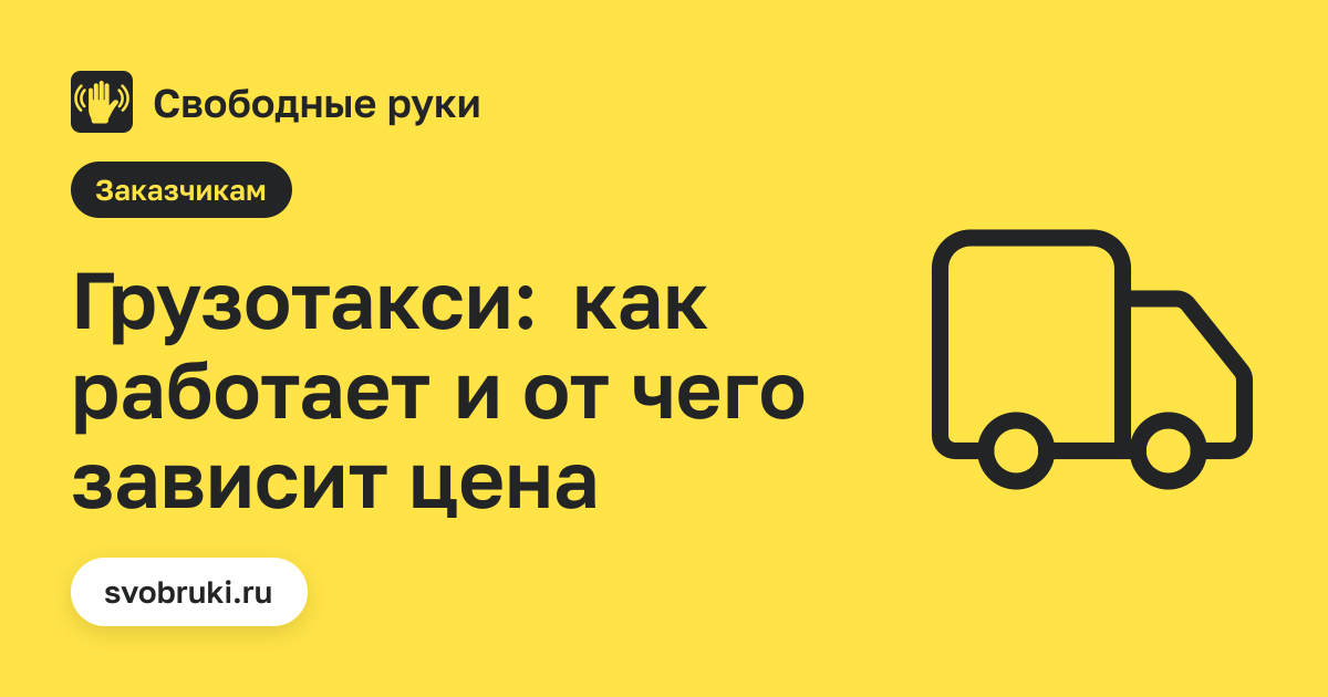 Обложка статьи: чёрная иконка грузовика на жёлтом фоне сервиса «Свободные руки»