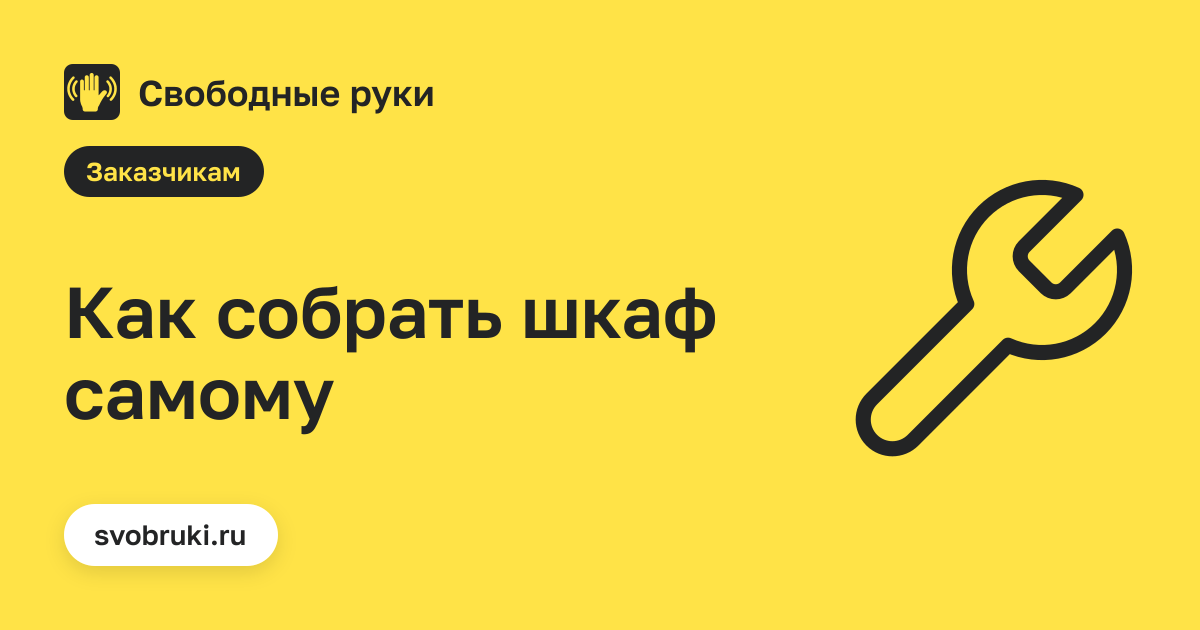 Обложка статьи: чёрная иконка гаечного ключа на жёлтом фоне сервиса «Свободные руки»